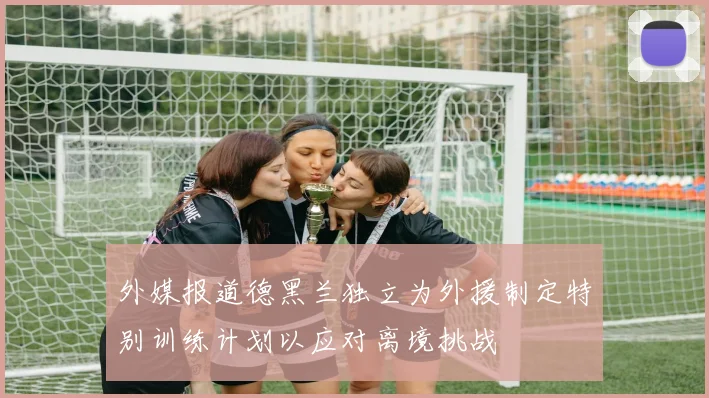 外媒报道德黑兰独立为外援制定特别训练计划以应对离境挑战