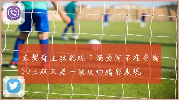 东契奇主动犯规下场为何不在乎离50三双只差一助攻的精彩表现
